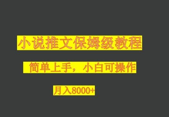 小说推文保姆级教程，小白可操作，月入8000+-kf网创