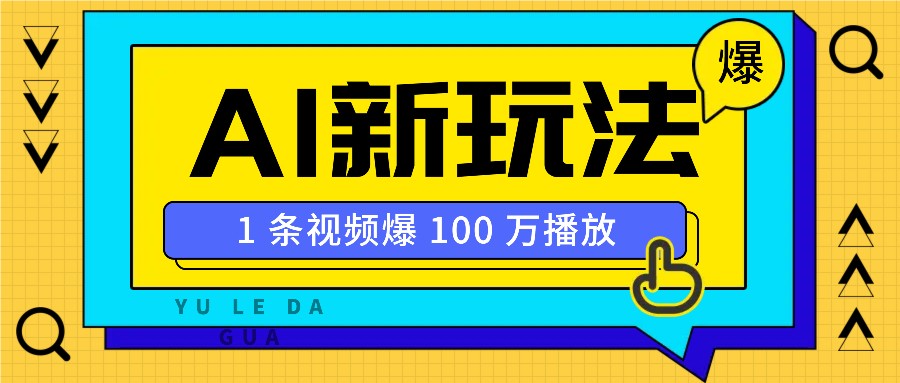 利用AI打造美女IP账号，新手也能轻松学会，条条视频播放过万-kf网创