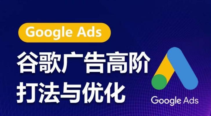 谷歌广告高阶打法与优化，凝结行业精华的谷歌广告体系课程，带你抓住流量红利，最大化ROI-kf网创