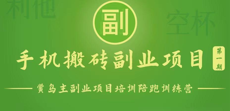 手机搬砖小副业项目训练营1.0，能用手机做的简单小副业-kf网创