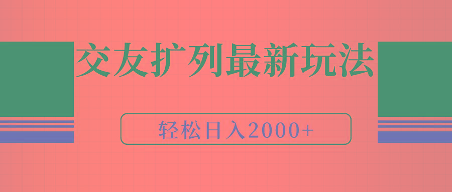 (9323期)交友扩列最新玩法，加爆微信，轻松日入2000+-kf网创
