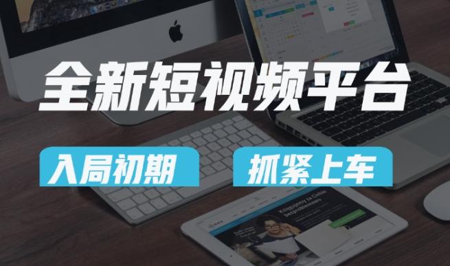 又一个全新短视频平台，疑似巨头之作，新手小白入局初期红利的关键，想吃初期红利的速度！-kf网创