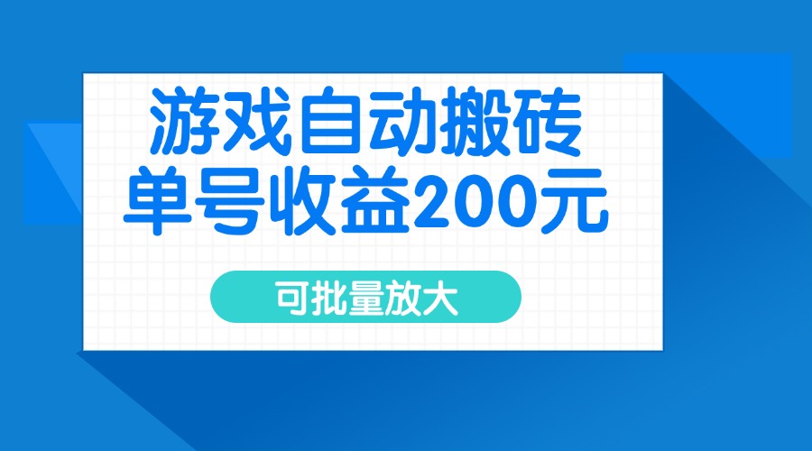 游戏自动搬砖，单号收益200元，可批量放大-kf网创