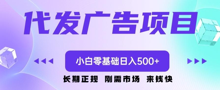 代发广告副业项目，小白零基础日入500+-kf网创