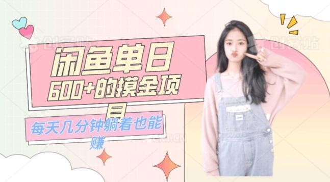 0成本适合小白的单日600+的闲鱼摸金玩法保姆级教程-kf网创