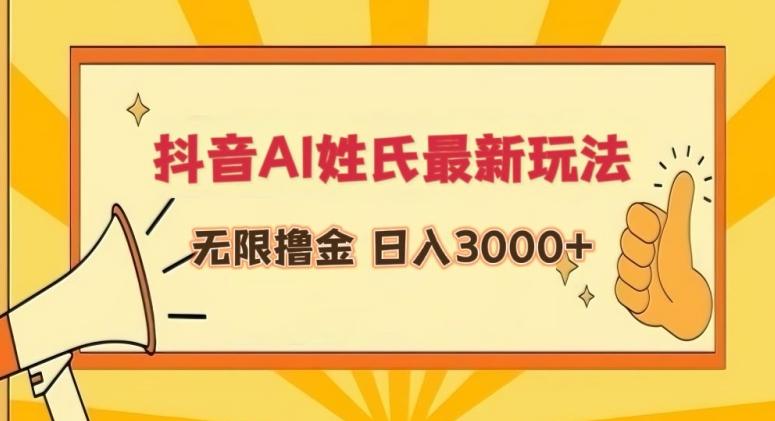 抖音AI姓氏最新玩法，无限撸金，日入3000+【揭秘】-kf网创