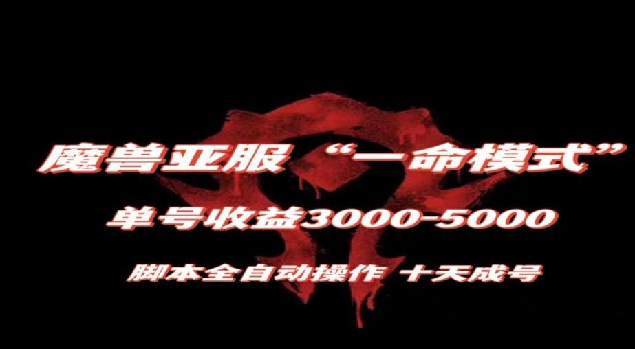 魔兽亚服一命模式，10天成号-单号3千-5千，脚本全自动操作，保姆级教学【揭秘】-kf网创