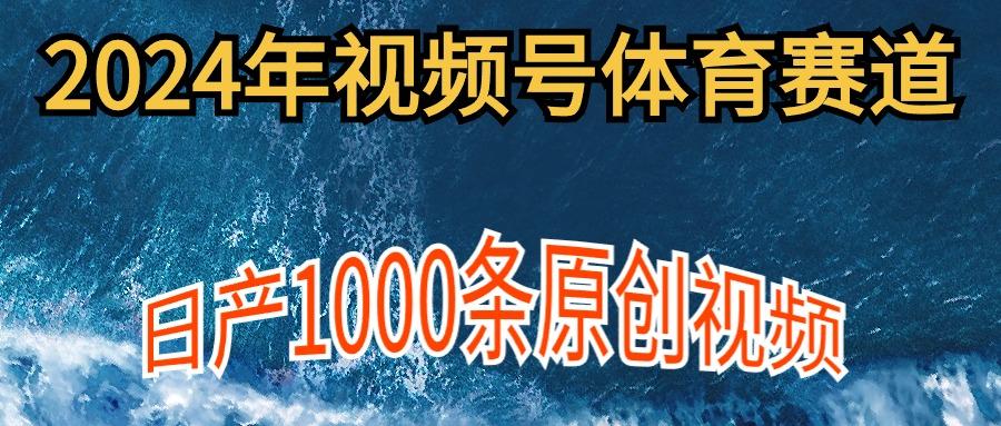 (9810期)2024年体育赛道视频号，新手轻松操作， 日产1000条原创视频,多账号多撸分成-kf网创