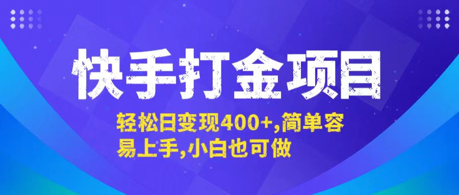 快手打金项目，轻松日变现400+，简单容易上手，小白也可做-kf网创