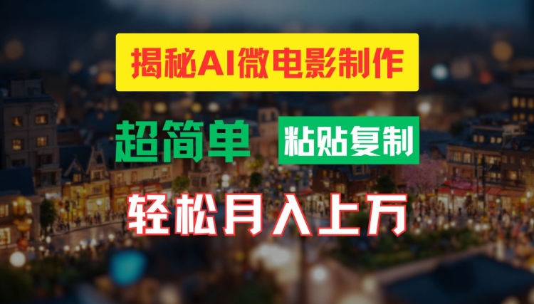 AI微电影制作教程：轻松打造高清小人国画面，月入过万【揭秘】-kf网创