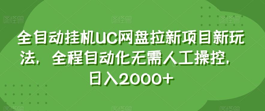 全自动挂机UC网盘拉新项目新玩法，全程自动化无需人工操控，日入2000+【揭秘】-kf网创