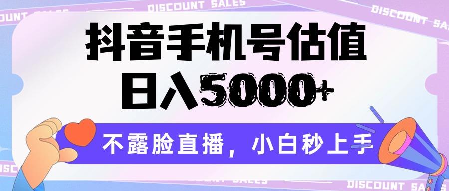 抖音手机号估值，日入5000+，不露脸直播，小白秒上手-kf网创