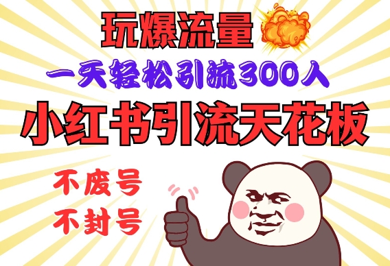 小红书引流天花板，玩爆流量，一天轻松引流300人，安全操作-kf网创