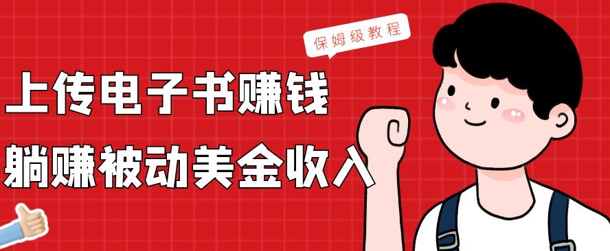 上传电子书赚钱，赚取被动美金收入，保姆级教程-kf网创