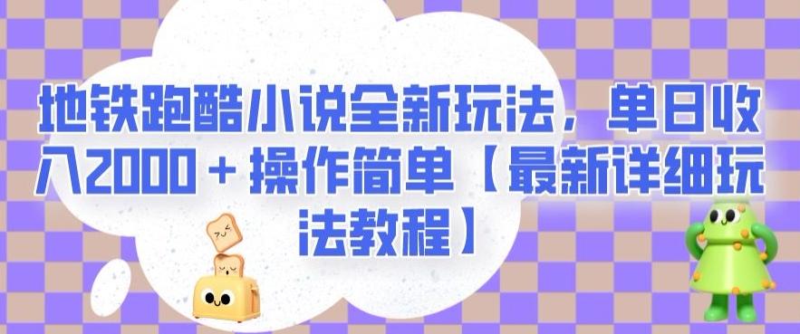 地铁跑酷小说全新玩法，单日收入2000＋操作简单【最新详细玩法教程】【揭秘】-kf网创