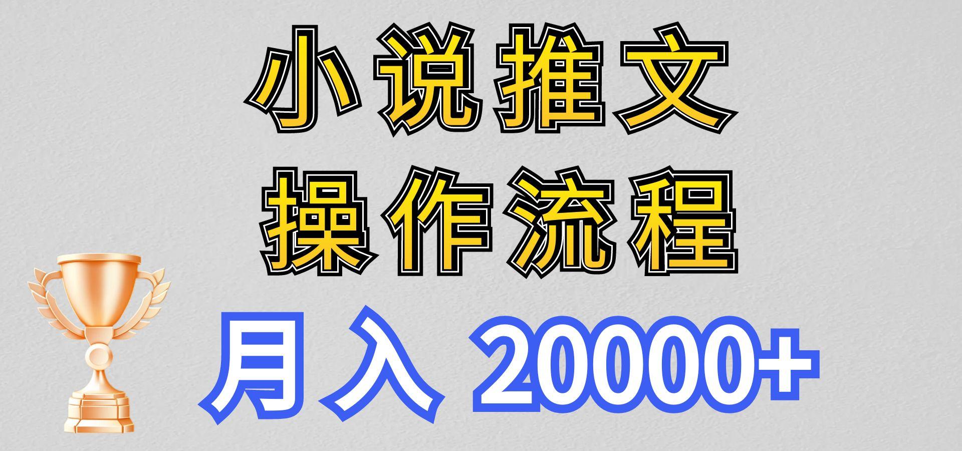 小说推文项目新玩法操作全流程，月入20000+，门槛低非常适合新手-kf网创