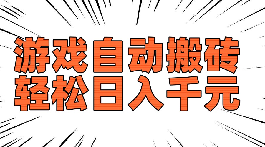 老款游戏自动搬砖，轻松日入1000+，长期稳定可做-kf网创