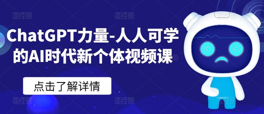 ChatGPT力量-人人可学的AI时代新个体视频课-kf网创