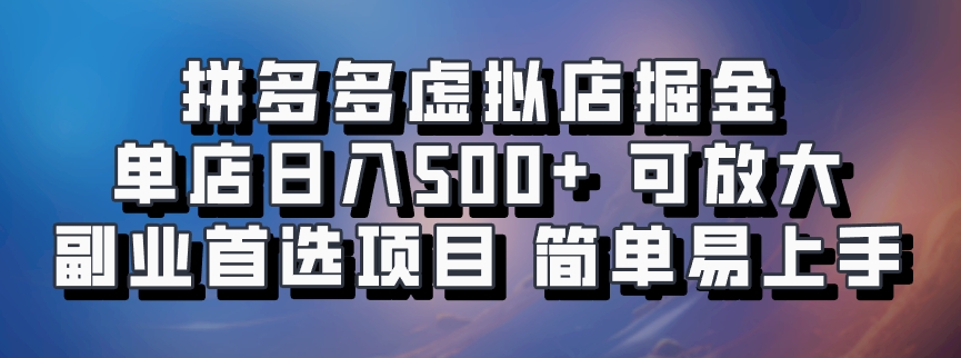 拼多多虚拟店掘金 单店日入500+ 可放大 ​副业首选项目 简单易上手-kf网创