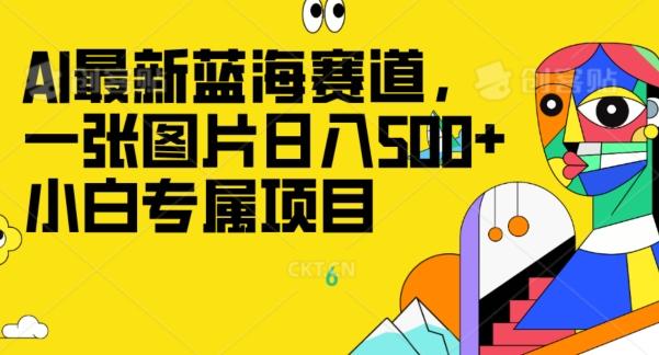 最新ai蓝海赛道，一张图片日入500+，小白专属项目-kf网创