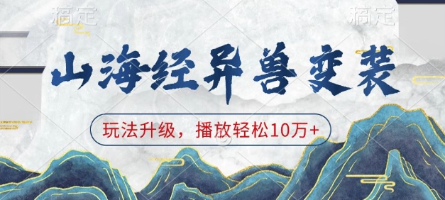 山海经异兽变装，玩法升级，播放轻松10万+-kf网创