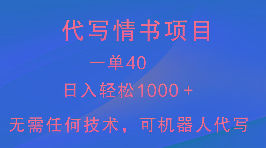小众代写情书情书项目，一单40，日入轻松1000＋，小白也可轻松上手-kf网创