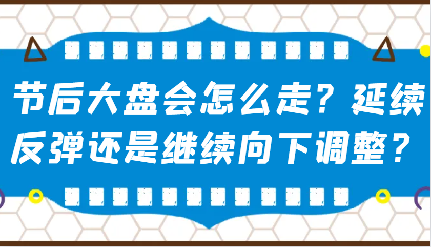 某公众号付费文章：节后大盘会怎么走？延续反弹还是继续向下调整？-kf网创