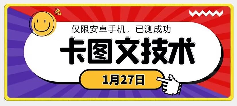 1月27日最新技术，可挂车，挂小程序，挂短剧，安卓手机可用【揭秘】-kf网创