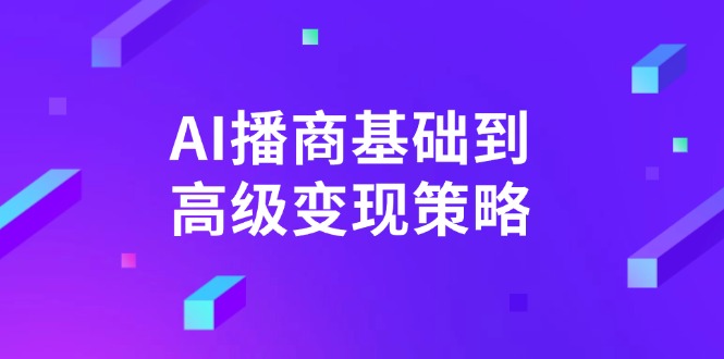 AI-播商基础到高级变现策略。通过详细拆解和讲解，实现商业变现。-kf网创