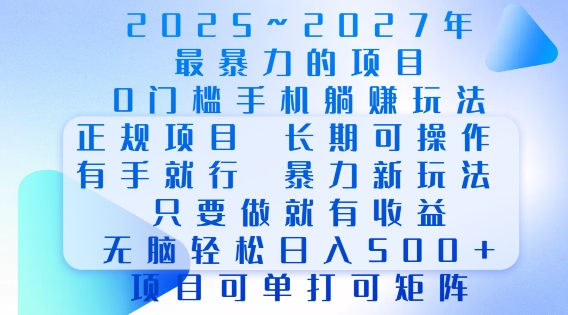 2025年最暴力0门槛手机项目，长期可操作，只要做当天就有收益，无脑轻松日入多张-kf网创