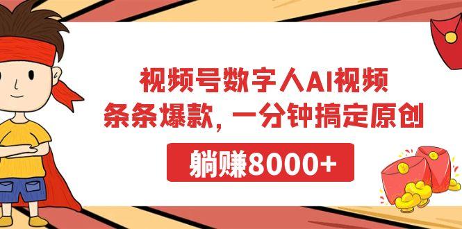 视频号数字人AI视频，条条爆款，一分钟搞定原创，躺赚8000+-kf网创