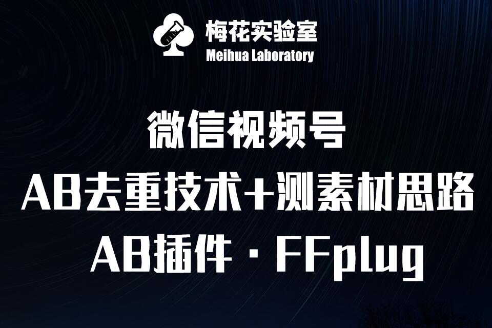 视频号连怼玩法-FFplug玩法AB插件使用+测素材教程-梅花实验室社群专享课-kf网创