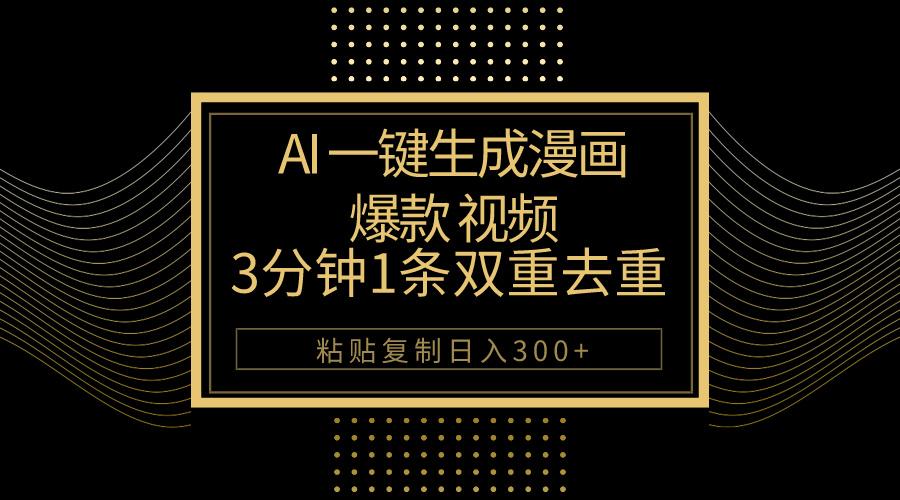 AI一键生成爆款漫画视频，3分钟1条双重去重100%过原创，粘贴复制日入500+-kf网创