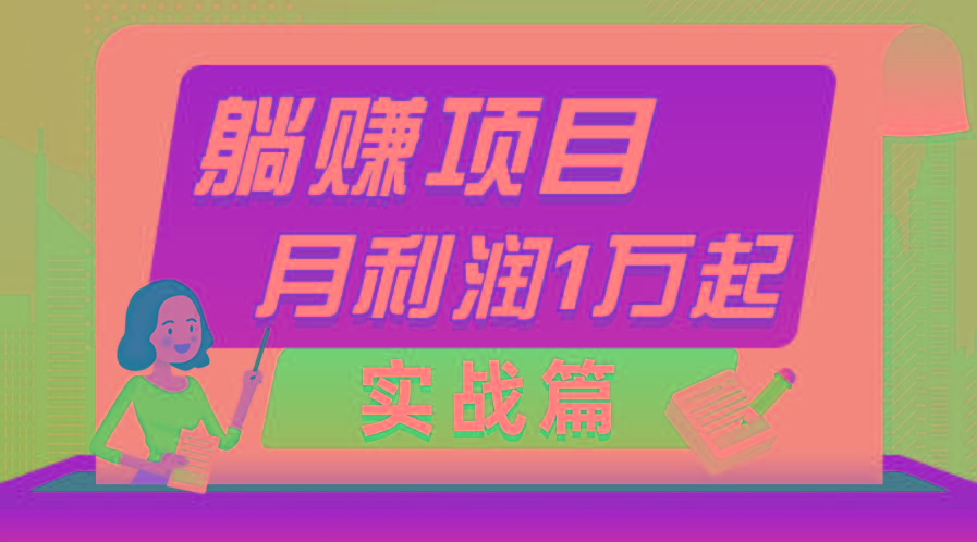 躺赚副业项目，月利润1万起，当天见收益，实战篇-kf网创