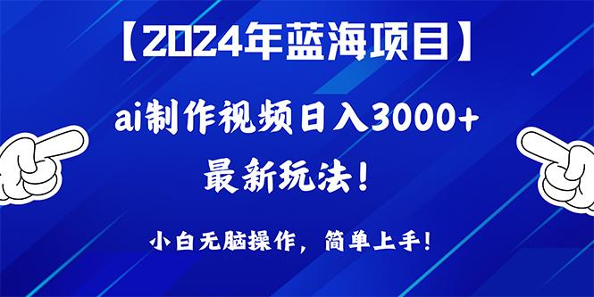 (10014期)2024年蓝海项目，通过ai制作视频日入3000+，小白无脑操作，简单上手！-kf网创
