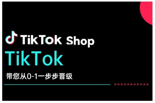 TikTok Shop带您从0-1一步步晋级，开启电商新征程，在TikTok商业领域实现突破与成长-kf网创