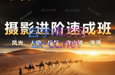 胡浪浪·摄影后期速成班-kf网创