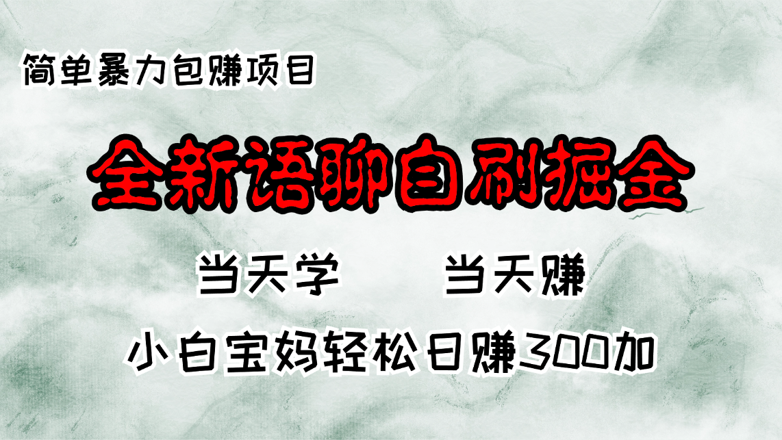 全新语聊自刷掘金项目，当天见收益，小白宝妈每日轻松包赚300+-kf网创