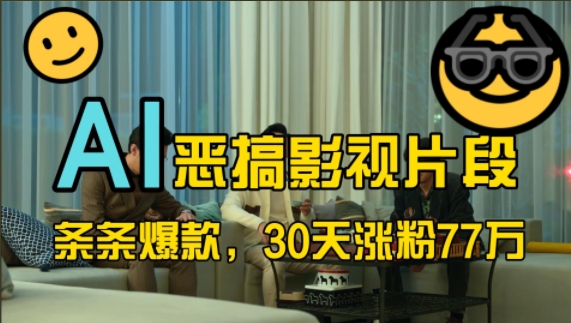 蓝海赛道，AI恶搞影视片段，条条爆款，30天涨粉77万，全流程拆解【揭秘】-kf网创