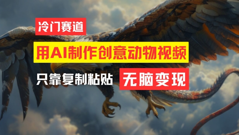 用AI制作创意动物视频，简单操作，月入过万【揭秘】-kf网创