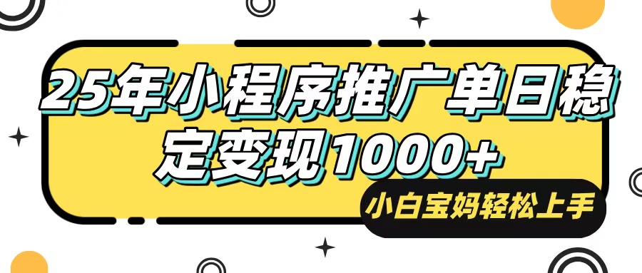 25年最新风口，小程序自动推广，，稳定日入1000+，小白轻松上手-kf网创
