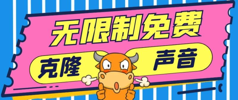2024最新兔费无限制克隆世面上所有的配音软件音色，不需要花一分钱-kf网创