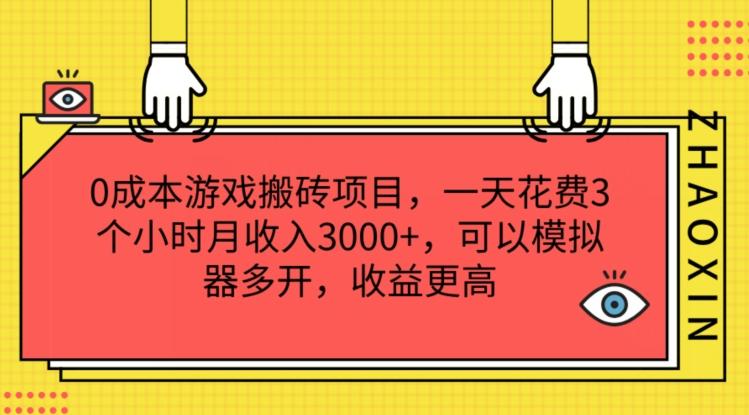 0成本游戏搬砖项目，一天花费3个小时月收入3K+，可以模拟器多开，收益更高【揭秘】-kf网创