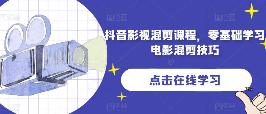 抖音影视混剪课程，零基础学习电影混剪技巧-kf网创