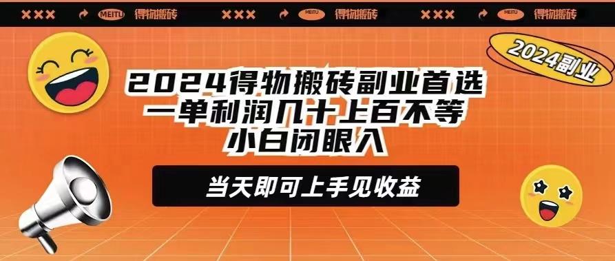 (9451期)2024得物搬砖副业首选一单利润几十上百不等小白闭眼当天即可上手见收益-kf网创