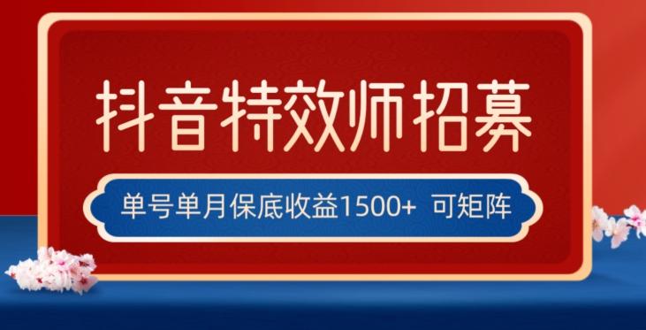 全网首发抖音特效师最新玩法，单号保底收益1500+，可多账号操作，每天操作十分钟【揭秘】-kf网创