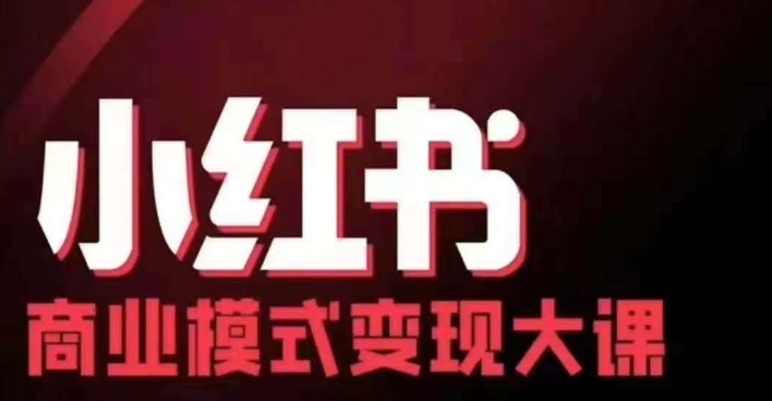 小红书商业模式变现线下大课，11位博主操盘手联合同台分享，录音+字幕-kf网创