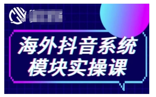 海外抖音Tiktok系统模块实操课，TK短视频带货，TK直播带货，TK小店端实操等-kf网创