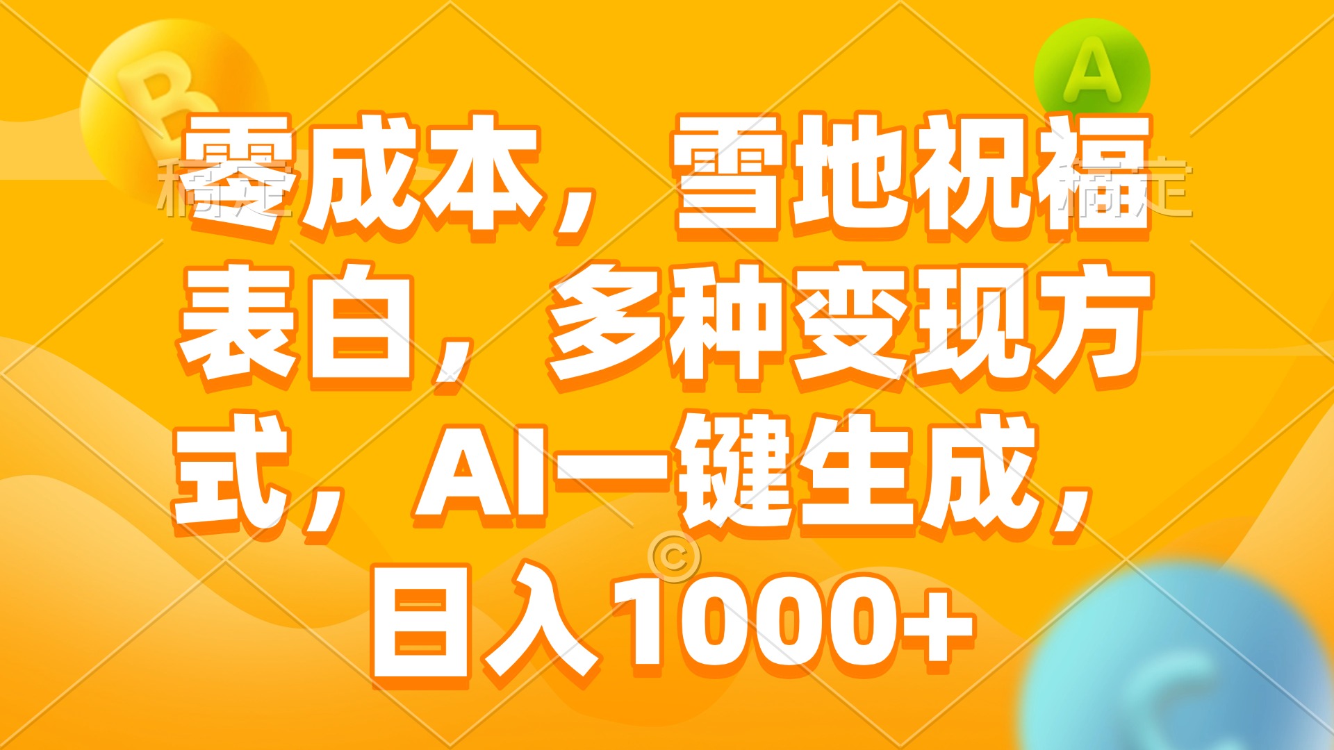 零成本，雪地祝福表白，多种变现方式，AI一键生成，日入1000+-kf网创