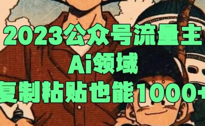 2023公众号流量主Ai领域，复制粘贴也能1000-kf网创